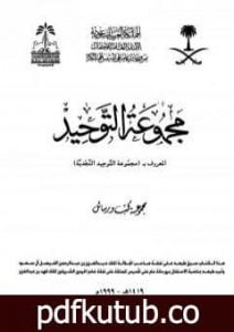 تحميل كتاب مجموعة التوحيد PDF تأليف ابن تيمية مجانا [كامل]