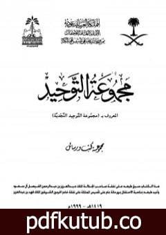 تحميل كتاب مجموعة التوحيد PDF تأليف ابن تيمية مجانا [كامل]