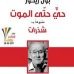 تحميل كتاب حي حتى الموت – متبوعا بشذرات PDF تأليف بول ريكور مجانا [كامل]