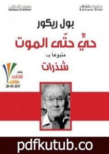 تحميل كتاب حي حتى الموت – متبوعا بشذرات PDF تأليف بول ريكور مجانا [كامل]