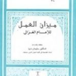 تحميل كتاب ميزان العمل PDF تأليف أبو حامد الغزالي مجانا [كامل]