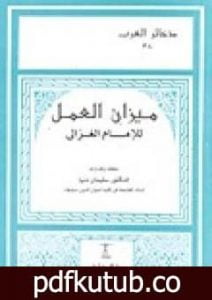 تحميل كتاب ميزان العمل PDF تأليف أبو حامد الغزالي مجانا [كامل]