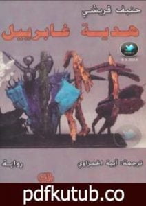 تحميل كتاب هدية غابرييل PDF تأليف حنيف قريشي مجانا [كامل]