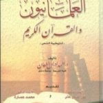 تحميل كتاب العلمانيون والقرآن الكريم – تاريخية النص PDF تأليف محمد عمارة مجانا [كامل]