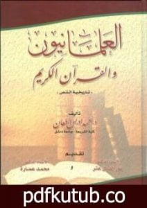 تحميل كتاب العلمانيون والقرآن الكريم – تاريخية النص PDF تأليف محمد عمارة مجانا [كامل]