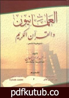 تحميل كتاب العلمانيون والقرآن الكريم – تاريخية النص PDF تأليف محمد عمارة مجانا [كامل]