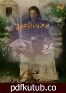 تحميل كتاب آن الأوان أن نتزوّج PDF تأليف جمال بن عبد الله الحيان مجانا [كامل]