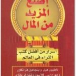 تحميل كتاب اصنع المزيد من المال PDF تأليف نابليون هيل مجانا [كامل]