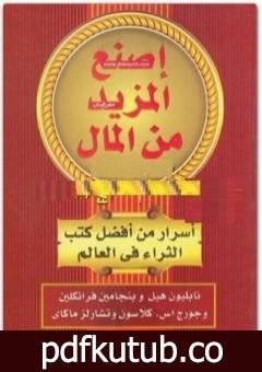 تحميل كتاب اصنع المزيد من المال PDF تأليف نابليون هيل مجانا [كامل]