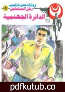 تحميل كتاب الدائرة الجهنمية – الجزء الثاني – سلسلة رجل المستحيل PDF تأليف نبيل فاروق مجانا [كامل]