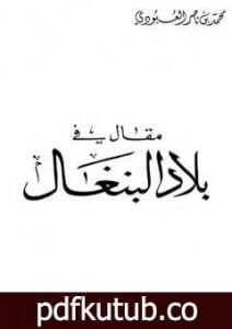 تحميل كتاب مقال في بلاد البنغال PDF تأليف محمد بن ناصر العبودي مجانا [كامل]