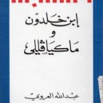 تحميل كتاب إبن خلدون وماكيافللي PDF تأليف عبد الله العروي مجانا [كامل]