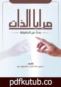 تحميل كتاب مرايا الذات – بحثٌ عن الحقيقة PDF تأليف د. يحيى أحمد المرهبي مجانا [كامل]