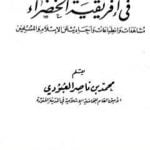 تحميل كتاب في إفريقية الخضراء PDF تأليف محمد بن ناصر العبودي مجانا [كامل]