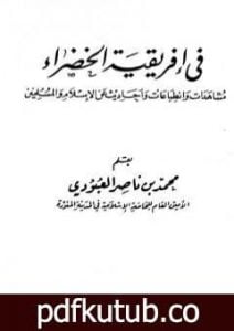 تحميل كتاب في إفريقية الخضراء PDF تأليف محمد بن ناصر العبودي مجانا [كامل]