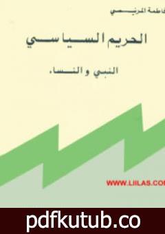 تحميل كتاب الحريم السياسي: النبي والنساء PDF تأليف فاطمة المرنيسي مجانا [كامل]