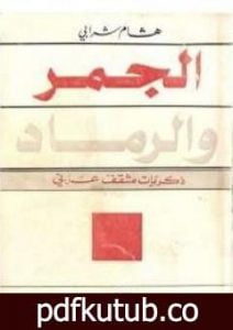 تحميل كتاب الجمر والرماد PDF تأليف هشام شرابي مجانا [كامل]