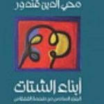 تحميل كتاب ملحمة القفقاس 6 – أبناء الشتات PDF تأليف محي الدين قندور مجانا [كامل]