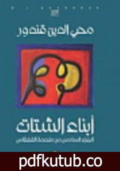 تحميل كتاب ملحمة القفقاس 6 – أبناء الشتات PDF تأليف محي الدين قندور مجانا [كامل]