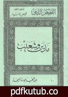 تحميل كتاب قصص الأنبياء: مدين وشعيب PDF تأليف عبد الحميد جودة السحار مجانا [كامل]