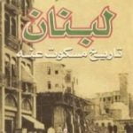 تحميل كتاب لبنان – تاريخ مسكوت عنه PDF تأليف رياض نجيب الريس مجانا [كامل]