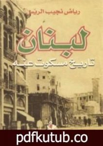 تحميل كتاب لبنان – تاريخ مسكوت عنه PDF تأليف رياض نجيب الريس مجانا [كامل]