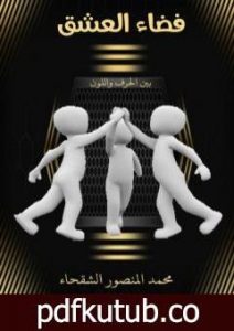 تحميل كتاب فضاء العشق PDF تأليف محمد المنصور الشقحاء مجانا [كامل]