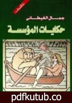 تحميل كتاب حكايات المؤسسة PDF تأليف جمال الغيطاني مجانا [كامل]