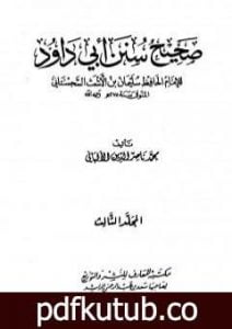 تحميل كتاب صحيح سنن أبي داود – الجزء الثالث PDF تأليف محمد ناصر الدين الألباني مجانا [كامل]