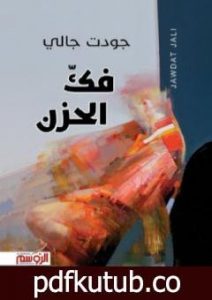 تحميل كتاب فك الحزن PDF تأليف جودت جالي مجانا [كامل]