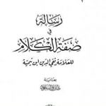 تحميل كتاب رسالة في صفة الكلام PDF تأليف ابن تيمية مجانا [كامل]