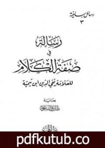 تحميل كتاب رسالة في صفة الكلام PDF تأليف ابن تيمية مجانا [كامل]
