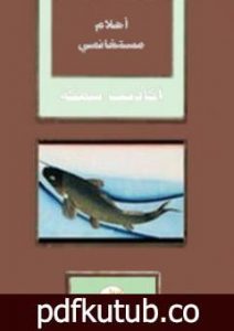 تحميل كتاب أكاذيب سمكة PDF تأليف أحلام مستغانمي مجانا [كامل]