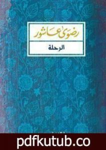 تحميل كتاب الرحلة PDF تأليف رضوى عاشور مجانا [كامل]