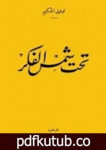 تحميل كتاب تحت شمس الفكر PDF تأليف توفيق الحكيم مجانا [كامل]
