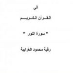 تحميل كتاب تأملات شيخ الاسلام ابن تيمية في القرآن الكريم سورة النور PDF تأليف رقية محمود الغرايبة مجانا [كامل]