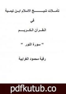 تحميل كتاب تأملات شيخ الاسلام ابن تيمية في القرآن الكريم سورة النور PDF تأليف رقية محمود الغرايبة مجانا [كامل]