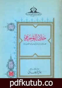 تحميل كتاب خلاصة التوحيدي – مختارات من شعر أبو حيان التوحيدي PDF تأليف جمال الغيطاني مجانا [كامل]