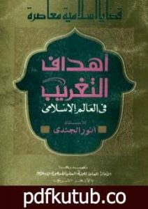 تحميل كتاب أهداف التغريب في العالم الإسلامي PDF تأليف أنور الجندي مجانا [كامل]