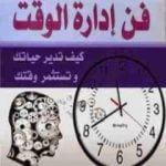 تحميل كتاب فن إدارة الوقت PDF تأليف ديل كارنيجي مجانا [كامل]