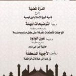 تحميل كتاب الدرة المضيئة بشرح لامية ابن تيمية – التوضيحات المهمة شرح الواجبات المتحتمات المعرفة على كل مسلم PDF تأليف د. طالب الكثيري مجانا [كامل]