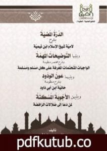 تحميل كتاب الدرة المضيئة بشرح لامية ابن تيمية – التوضيحات المهمة شرح الواجبات المتحتمات المعرفة على كل مسلم PDF تأليف د. طالب الكثيري مجانا [كامل]