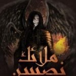 تحميل كتاب ملائك نصيبين PDF تأليف أحمد خالد مصطفى مجانا [كامل]