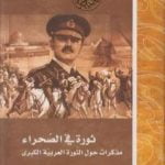 تحميل كتاب ثورة في الصحراء مذكرات حول الثورة العربية الكبرى PDF تأليف توماس إدوارد لورنس مجانا [كامل]