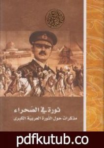 تحميل كتاب ثورة في الصحراء مذكرات حول الثورة العربية الكبرى PDF تأليف توماس إدوارد لورنس مجانا [كامل]
