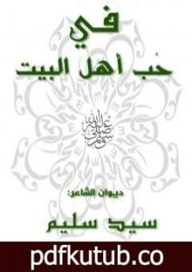 تحميل كتاب في حب أهل البيت PDF تأليف سيد سليم مجانا [كامل]