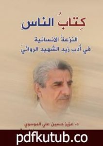 تحميل كتاب الناس – النزعة الانسانية في أدب زيد الشهيد الروائي PDF تأليف عزيز حسين علي الموسوي مجانا [كامل]