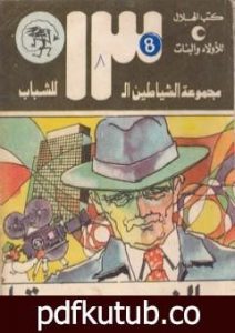 تحميل كتاب الخدعة – مجموعة الشياطين ال 13 PDF تأليف محمود سالم مجانا [كامل]