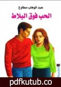 تحميل كتاب الحب فوق البلاط PDF تأليف عبد الوهاب مطاوع مجانا [كامل]