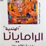 تحميل كتاب الراميانا PDF تأليف فالميكي مجانا [كامل]